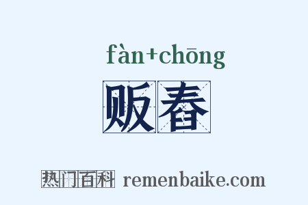 贩舂是什么意思的图片
